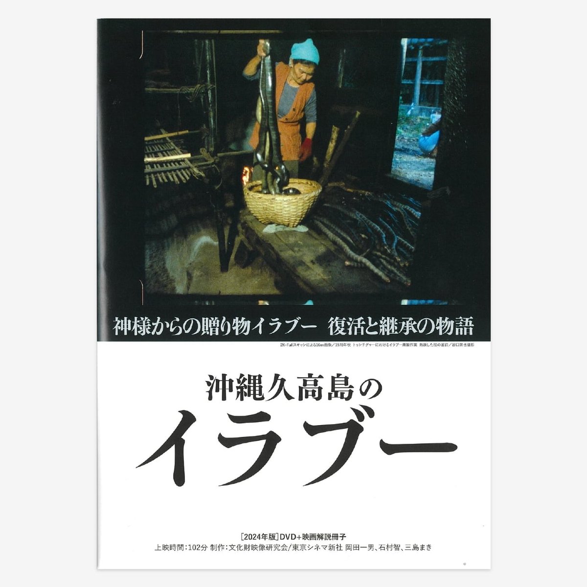 神の島 イザイホウ　DVD 久高島