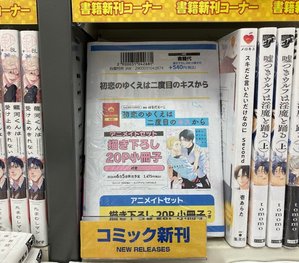 書籍入荷情報】 「初恋のゆくえは二度目のキスから アニメイトセット
