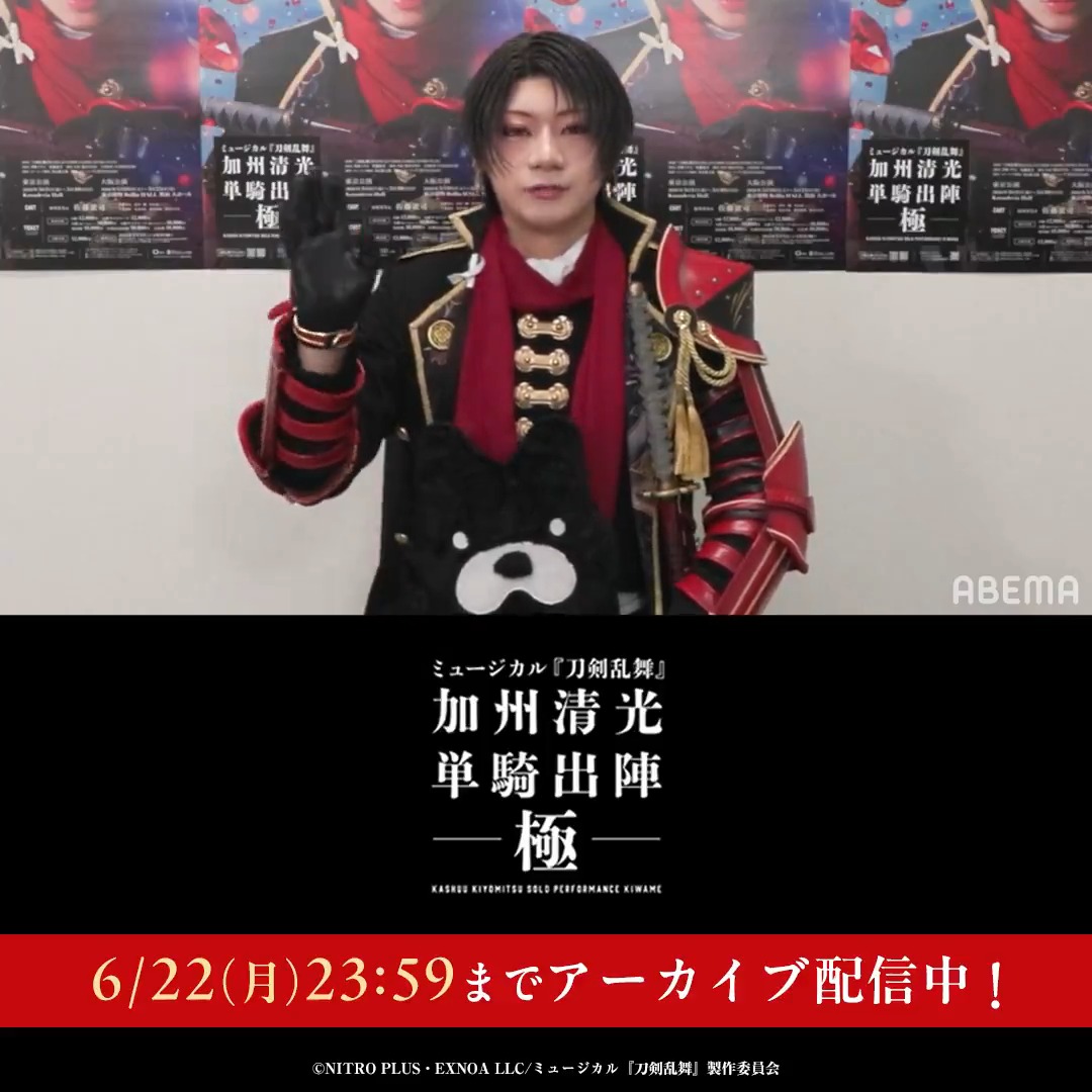 ミュージカル『刀剣乱舞』 加州清光 単騎出陣 極 本日からアーカイブ