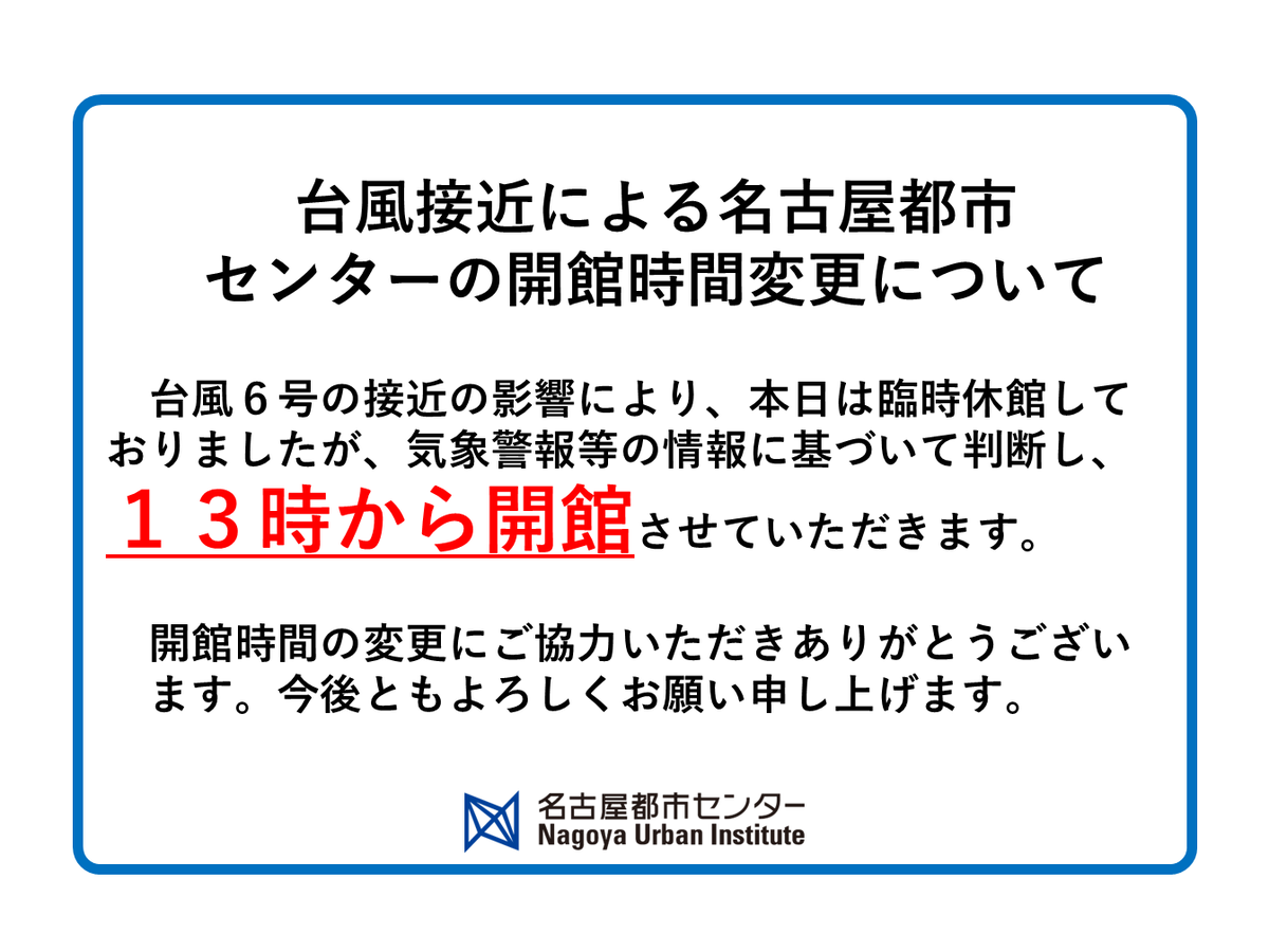 nui_nagoya's tweet photo. 【開館のお知らせ】
本日、台風６号の接近に伴い臨時休館としていましたが
１３時より開館いたします。
皆さまのご来館をお待ちしております。 https://t.co/5qKbyB30ue