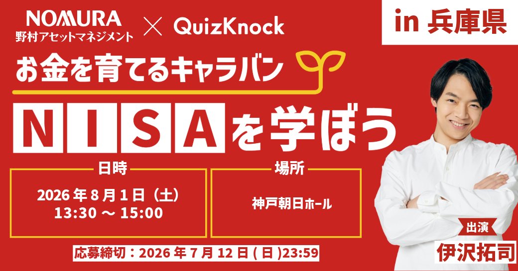 QuizKnock's tweet photo. ＼兵庫で学ぼう📝／

野村アセットマネジメント× #QuizKnock
「#お金を育てるキャラバン NISAを学ぼう in兵庫県」
2026年8月1日（土）開催決定🎉

#伊沢拓司 と一緒にクイズや投資体感ゲームに挑戦💪
資産運用について楽しく学びましょう🙌

@tax_i_

#PR

▼応募はこちら
https://t.co/hN9X1qcbhO https://t.co/E48h8stAcv