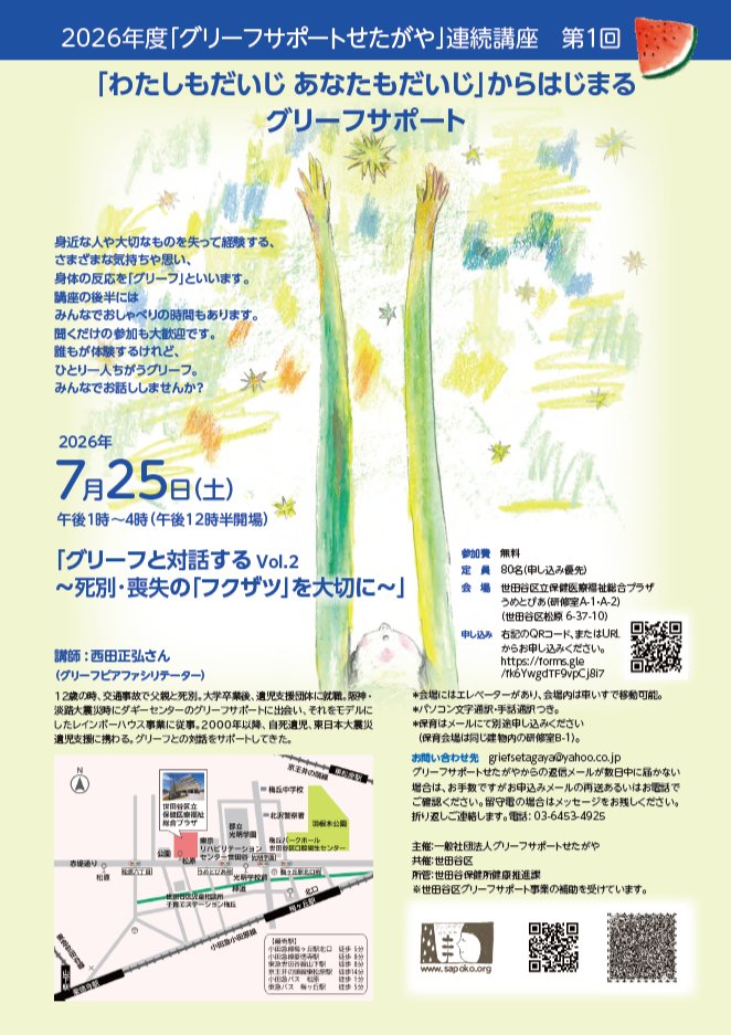 griefsupports's tweet photo. 2026年度「グリーフサポートせたがや」連続講座 第１回
「わたしもだいじ あなたもだいじ」からはじまるグリーフサポート
2026年7月25日（土）午後1時～4時（午後12時半開場）
世田谷区梅丘駅近くの「うめとぴあ」が会場です。
講師は西田正弘さん、参加費無料です。
https://t.co/CCwTuulwWf https://t.co/3FjBh6nqz5