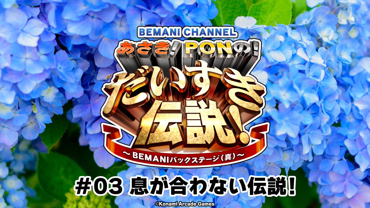 BEMANI_FanSite's tweet photo. あさき！PONの！#BEMANIだいすき伝説

第3回配信は…明日！ ˗ˏˋ 6/4(木) 21:00 ˎˊ˗ に決定！
みなさまからのお便りにお答えしつつ、PONプロデュースの”あの”楽曲に関する情報もお届けします🍞☀️

ぜひチャンネル登録をしてお待ちください🎵
https://t.co/NFkB40tNTG https://t.co/83YVGlNO5f