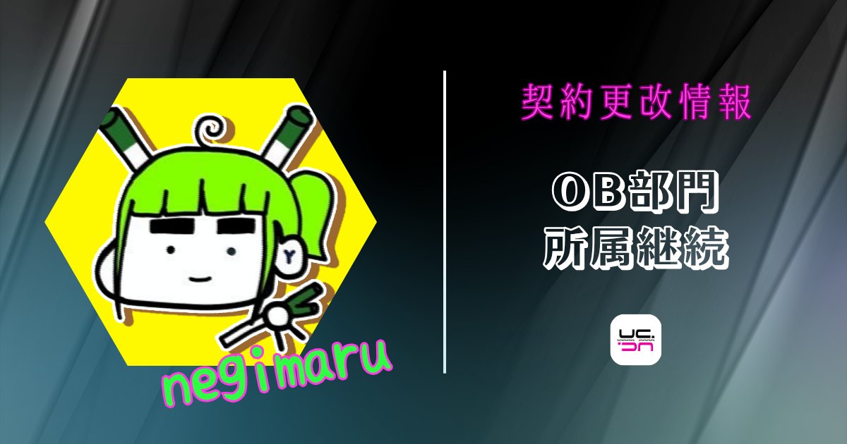 UNCHAIN_GG's tweet photo. ▶▶▶ 契約更改情報⑥◀◀◀

⏩negimaru選手 @negimaru_fn

OB部門に所属しておりますnegimaru選手につきまして、来シーズンも同部門への所属を継続することで合意いたしました。

引き続き、温かいご声援をよろしくお願いいたします。 https://t.co/DQExrsmdzb