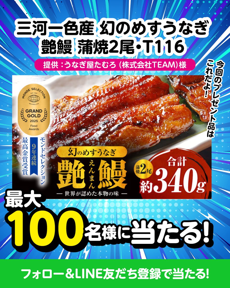nishio_furusato's tweet photo. ◤西尾市ふるさと納税公式LINE開設記念！うなぎ屋たむろ（株式会社TEAM）様コラボキャンペーン◢

✨✨✨✨✨✨✨✨✨✨
フォロー＆LINE友だち登録&応募で当たる
￣V￣￣￣￣￣￣￣￣￣￣￣
公式LINE開設記念！
西尾市ふるさと納税
　　　×
うなぎ屋たむろ(株式会社TEAM)様
コラボキャンペーン

三河一色産 幻のめすうなぎ艶鰻 蒲焼2尾を
抽選で最大100名様にプレゼント！
✨✨✨✨✨✨✨✨✨✨

公式LINEのお友だち登録者数が1,000人増えるごとに、当選数が50→60→･･･→最大100名と増えていきます！
たくさんの人に西尾市ふるさと納税公式LINEを広めてくださいね！🙏🏻

詳細は下記をチェックしてくださいね！

【応募方法】
1⃣当アカウント（@nishio_furusato）を【フォロー】する
2⃣ 西尾市ふるさと納税公式LINEを友だち登録
　  LINE☞　https://t.co/hq1Kxr4F3s
3⃣LINEのメッセージで届くURL(電子申請・届出システム)から応募

【キャンペーン応募締め切り】
※応募締切は令和8年7月21日（火）9:00まで

#西尾市ふるさと納税
#ふるさと納税
#ふるさと納税返礼品 
#愛知県 
#愛知県西尾市 
#西尾市
#プレゼント企画開催中
#プレゼントキャンペーン