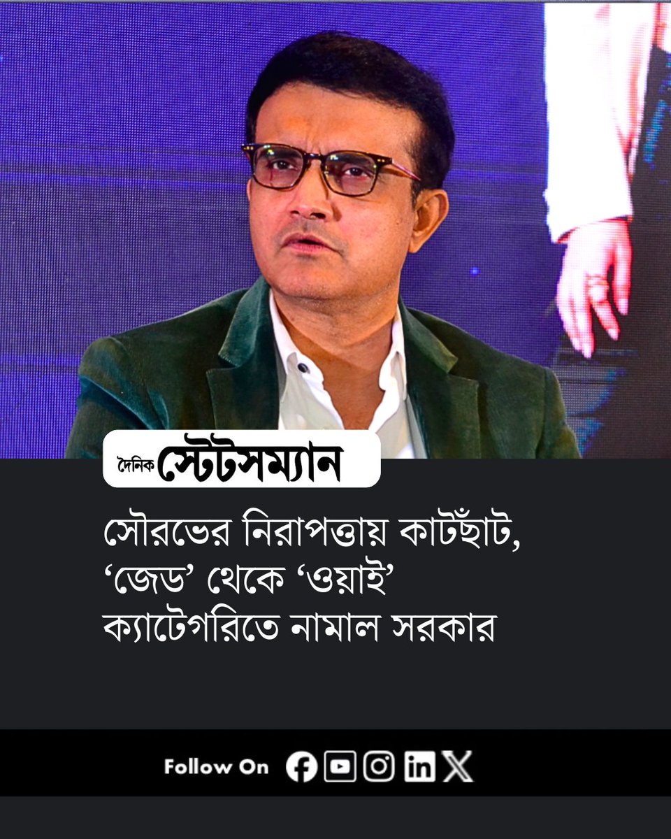 StatesmanDainik's tweet photo. সৌরভের নিরাপত্তায় কাটছাঁট, ‘জেড’ থেকে ‘ওয়াই’ ক্যাটেগরিতে নামাল সরকার
#SouravGanguly #WestBengal #SecurityCover #ZCategory #YCategory #Cricket #BCCI #CAB #BengalNews https://t.co/kEfA8mhj9E