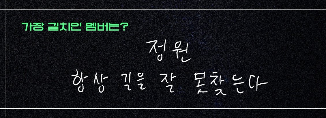 betterluckcat's tweet photo. Q. 가장 길치인 멤버는? #정원 #JUNGWON
🐈‍⬛ 정원 / 항상 길을 못 찾는다 https://t.co/PUbFCbLzot