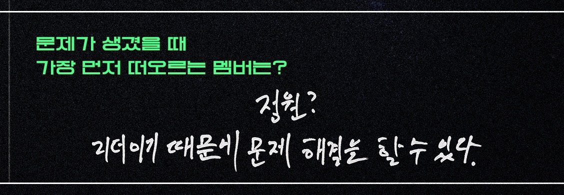 betterluckcat's tweet photo. Q. 문제가 생겼을 때 가장 먼저 떠오르는 멤버는? #정원 #JUNGWON

🐈‍⬛ 정원 / 객관적인 판단을 해준다
🦮 정원? / 리더이기 때문에 문제 해걀을 할 수 있다.
❄️ 정원이 / 아무래도 리더니까
🦊 정원 / 믿을 수 있다.

엔하이픈 리더 정원이 짱 🥰🥰🥰 https://t.co/aYxTjz9vSo