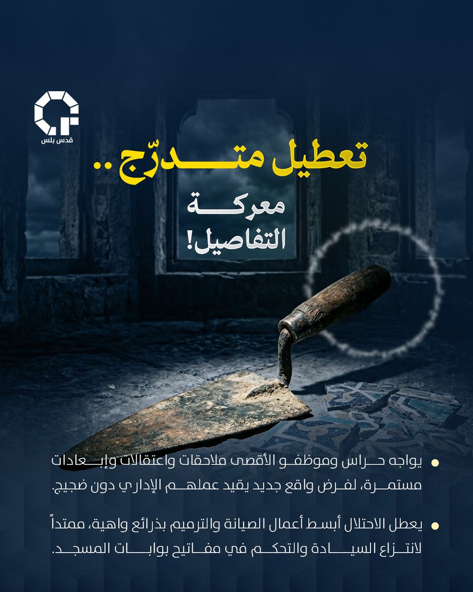 PlusQuds's tweet photo. لم تعد الاعتداءات تقتصر على الاقتحامات والطقوس التلمودية، بل امتدت لتستهدف الدور الإداري والوصائي لدائرة الأوقاف الإسلامية داخل المسجد الأقصى المبارك.

فهل تمهّد هذه الإجراءات لتفكيك "الوضع الراهن" التاريخي، أم أنها خطوة جديدة لفرض سيادة احتلالية كاملة على الأقصى؟
#قدس_بلس https://t.co/qgc88Txdvc