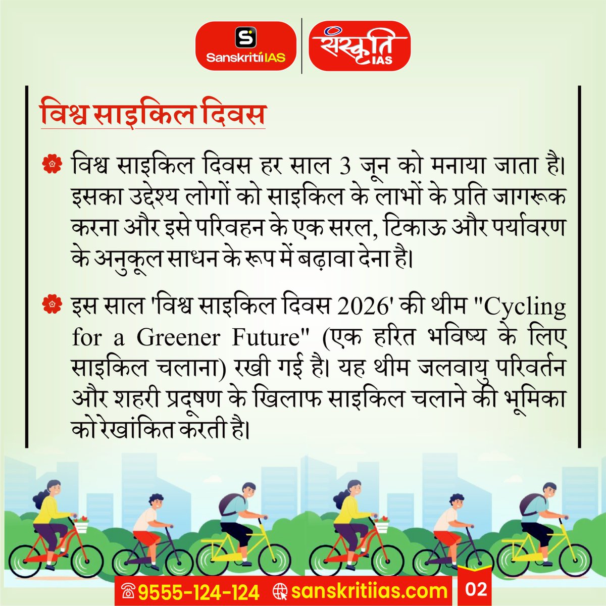 sanskritiias's tweet photo. विश्व साइकिल दिवस | World Bicycle Day

#WorldBicycleDay #CyclingLife #RideABike #GoGreen #SustainableTransport #HealthyLifestyle #FitIndia #CyclingIndia #ClimateAction #PedalPower #CurrentAffairs #sanskritiias #upsc https://t.co/TN592Zsljo