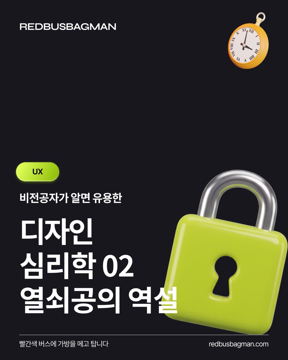 juneLeee's tweet photo. ⟪비전공자가 알면 유용한 디자인 심리학 2편⟫
⠀
열쇠공의 역설 | Locksmith's Paradox
⠀
한 열쇠공이 견습 시절엔 잠긴 문 하나를 여는 데 한참 걸렸습니다.
몇 번이고 차에서 다른 도구를 가져왔습니다.
땀을 흘리며 주변을 망가뜨리기까지 했습니다.
그런데 그때 사람들은 "애쓰는군요"라며 팁까지 얹어줬죠.
⠀
실력이 늘어 1분 만에 깔끔하게 문을 열게 되자
오히려 "어? 벌써 끝난 거예요?"라며 값을 깎았습니다.
⠀
잘하게 될수록 보상이 줄어든 겁니다.
행동경제학자 댄 애리얼리가 실제로 만난 열쇠공의 이야기입니다.
⠀
고객은 결과만 보지 않습니다. '얼마나 애썼는가'를 함께 봅니다.
크루거 연구팀(2004)은 똑같은 작품도 "더 오래 걸렸다"고 하면 더 높게 평가하고 더 비싸게 매긴다는 걸 실험으로 보였습니다. 보이는 노력이 값을 만든 거죠.
⠀
잘 풀린 문제일수록 노력은 눈에서 지워집니다.
그래서 때로는 가장 잘하는 사람이 가장 저평가받습니다.
이러한 현상이 열쇠공의 '역설'인 이유죠.
⠀
1편의 이케아 효과와 열쇠공의 역설은 같은 현상을 마주 보고 있습니다.
이케아 효과에서는 '내 노동'이 투입돼서 내 것을 과대평가했죠.
열쇠공의 역설에서는 '남의 노동'이 나에게 잘 보이지 않아 그 결과를 깎습니다.
⠀
그래서 잘하는 것만큼, 과정을 보이게 만드는 것도 실력입니다.
결과만 툭 내미는 대신 무엇을 덜어냈고 어떤 막다른 길을 지나왔는지
자주, 반복해서 과정까지 함께 건넬 때, 문이 열리는 '1분'의 무게가 비로소 전해집니다.
⠀
Source: Kruger, Wirtz, Van Boven & Altermatt (2004), "The Effort Heuristic", Journal of Experimental Social Psychology, 40(1), 91–98
Dan Ariely, "Locksmiths" (2010, 블로그·유튜브)
⠀
📌 "별거 아니네"라는 소리를 들었을 때 다시 보세요
💬 당신의 애씀이 가장 허탈하게 지워졌던 순간은 언제였나요?
📨 디자인과 심리학에 관심 있는 친구에게 공유해주세요