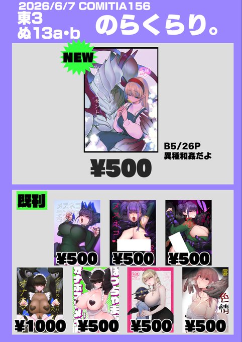 6/7(日)コミティア156参加します 配置は【東3 ぬ13a.b 】のらくらり。 新刊は異種和姦本、既刊も異種(姦)和姦本を持っていきます異種間オンリーだよ 名刺も持っていきます。こちらフリーですのでご自由にお持ち帰りください