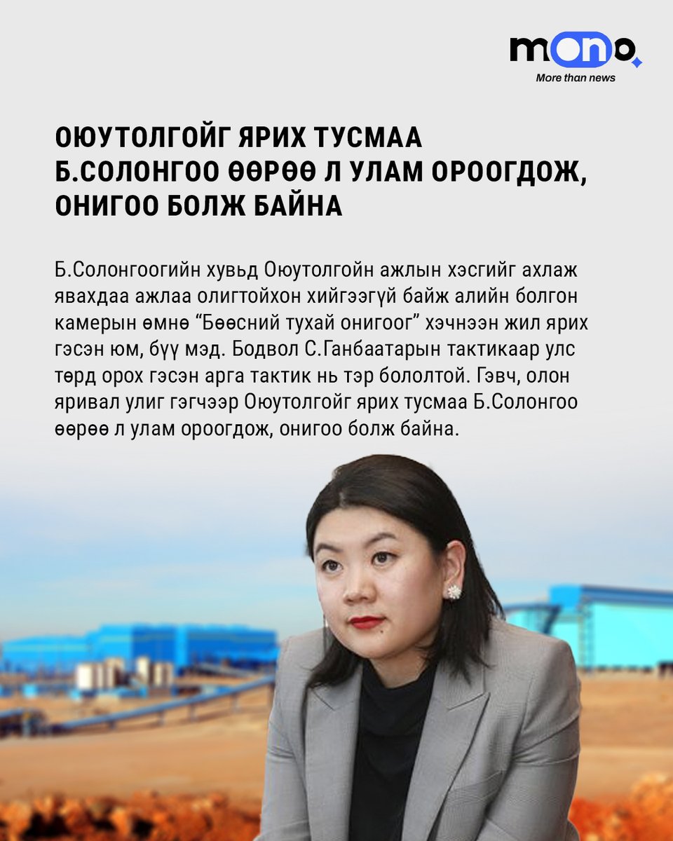 mononewsmn's tweet photo. Б.Солонгоогийн хувьд Оюутолгойн ажлын хэсгийг ахлаж явахдаа ажлаа олигтойхон хийгээгүй байж алийн болгон камерын өмнө “Бөөсний тухай онигоог” хэчнээн жил ярих гэсэн юм, бүү мэд. Бодвол С.Ганбаатарын тактикаар улс төрд орох гэсэн арга тактик нь тэр бололтой
https://t.co/qJzaX06cqb https://t.co/J4P2nHHuQH