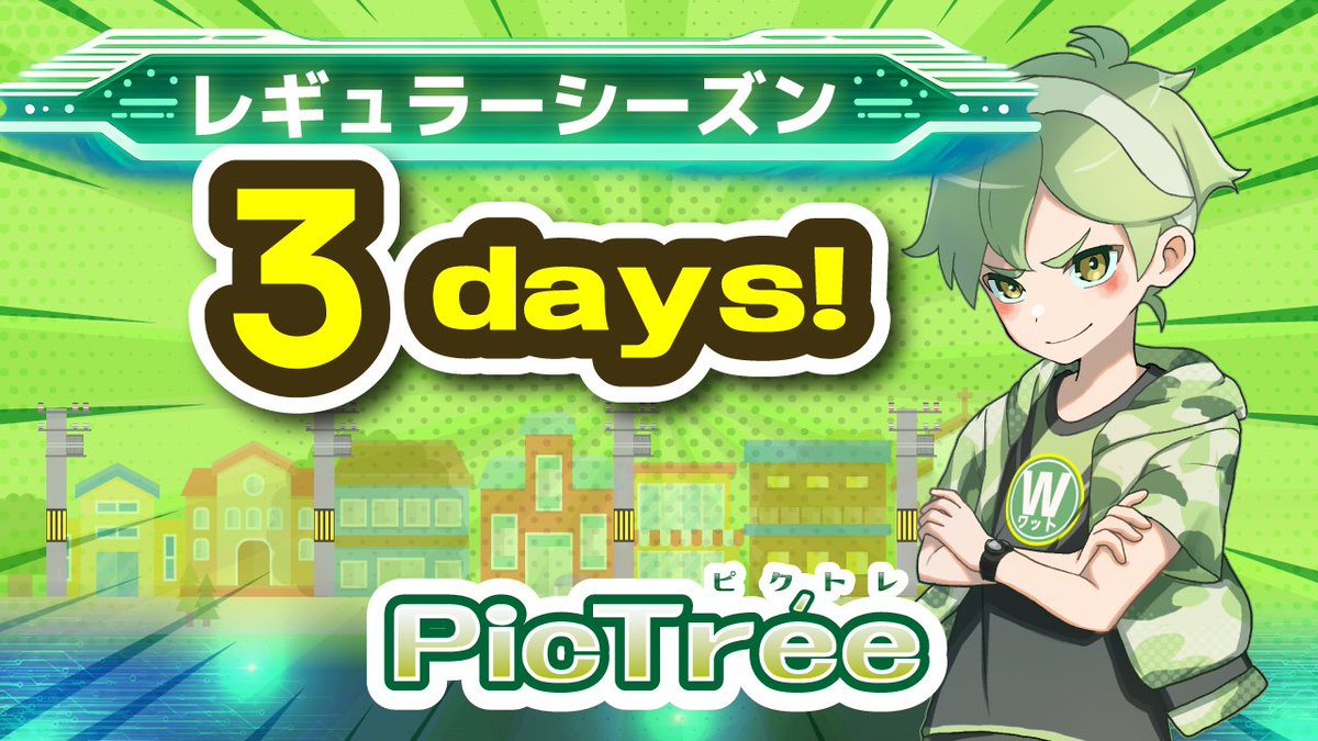 pictree_dea's tweet photo. ／
🎉#ピクトレ「ぼくとわたしの電柱合戦 レギュラーシーズン」開始まであと3⃣日！！
＼

📅開催期間
2026年6月6日（土）～ 2026年7月30日（木）

📸ゲームプレイ可能時間
・撮影：5:00～18:45
・チェックイン：制限なし

📍開催地域
青森県、岩手県、宮城県、秋田県、山形県、福島県、茨城県、栃木県、群馬県、埼玉県、千葉県、東京都、神奈川県、新潟県、山梨県、長野県

✅撮影対象
・電信柱（コンクリ柱）
・電信柱（コンクリ柱・支柱あり）
・共架柱
・共架柱（支柱あり）

💰報酬
・撮影報酬：180報酬コイン（15円相当）
・エリア別ランキング報酬
・シーズンランキング報酬（総合報酬）

＝＝＝＝＝＝＝＝＝＝＝＝＝＝＝＝＝＝＝＝
「ぼくとわたしの電柱合戦 レギュラーシーズン」とは🤔❓
・常設で開催される新しいシーズン
・一定期間ごとにシーズンを区切り、ランキングを集計
・各シーズン終了後に順位に応じた報酬を付与
・各シーズン終了後には制圧状況がリセットされ、新たなシーズンがスタート
・シーズンの間には「シーズン切替日」があり、メンテナンスを実施
・東日本エリアを対象にスタートし、対象エリアおよび規模を順次拡大予定
・撮影報酬の獲得状況はシーズンをまたいで引き継がれ、すでに獲得済みの撮影報酬は復活しない
・期間・エリア限定で、撮影報酬が増額されるキャンペーンを予定
＝＝＝＝＝＝＝＝＝＝＝＝＝＝＝＝＝＝＝＝

🔽シーズン詳細
https://t.co/mJe2RSfSKR

#ピクトレ #PICTER #ピクター #おつピク #電柱チャレンジ #位置情報ゲーム #レギュラーシーズン