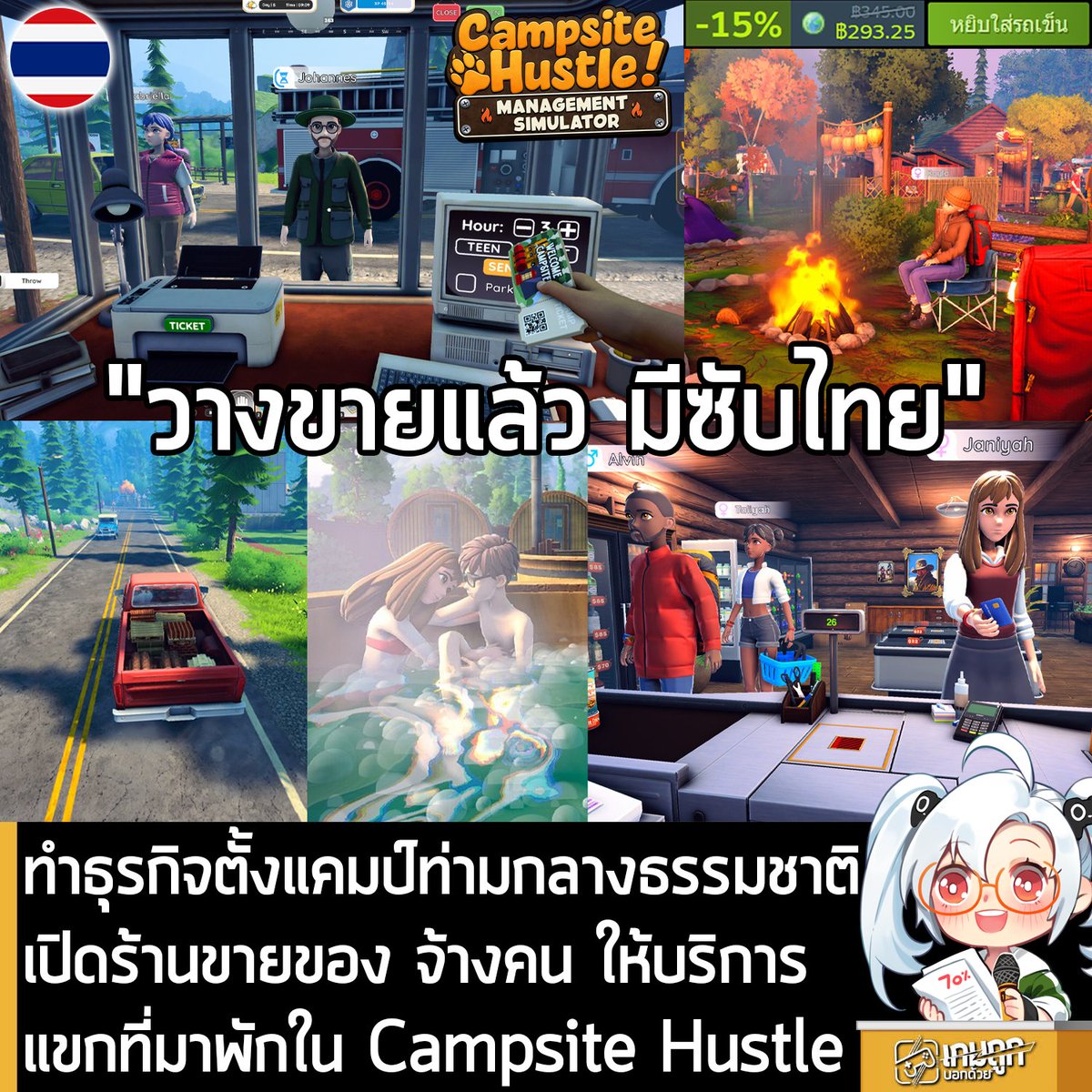 sheapgamer's tweet photo. [News] ทำธุรกิจตั้งแคมป์ท่ามกลางธรรมชาติ เปิดร้านขายของ จ้างคน ให้บริการแขกที่มาพักใน Campsite Hustle
.
ในตอนนี้ Campsite Hustle! เกมจำลองการสร้างและบริหารธุรกิจตั้งแคมป์ท่ามกลางธรรมชาติ ก็วางจำหน่ายในรูปแบบ Early Access บน Steam แล้ว โดยเปิดตัวลด 15% เหลือ 293.25 บาท พร้อมรองรับซับไตเติลภาษาไทย 
.
Campsite Hustle จะให้คุณรับบทเป็นเจ้าของกิจการตั้งแคมป์กลางธรรมชาติ ในใจกลาง Red Shore Valley เริ่มต้นจากการซื้อที่ดินผืนแรก จากนั้นก็เริ่มลงมือทำงาน ตัดไม้ ทุบหิน ถอนวัชพืช และเตรียมพื้นที่ให้พร้อม ใช้เลื่อยยนต์ เครื่องทุบ และสารพัดเครื่องมือในการปรับแต่งทุกตารางนิ้วของที่ดิน และสามารถซื้อที่ดินผืนใหม่เพิ่มเติมอีกมากมาย เมื่อธุรกิจเติบโตขึ้น
.
จัดวางสินค้าในร้าน หรือตั้งบังกะดลในแคมป์ของคุณ วางแผนร้านค้าด้านนอก ตั้งแต่ชั้นวางไปจนถึงเคาน์เตอร์คิดเงิน และเติมเต็มแคมป์ด้วยเต็นท์ จุดอาบน้ำ ทางเดิน ของตกแต่งต่างๆ ปรับแต่งทุกซอกทุกมุม และค่อยๆ ขยายธุรกิจให้เติบโต ร้านของคุณ แคมป์ของคุณ กฎของคุณ!
.
เปิดให้บริการร้านค้า เหล่านักช้อปจะมาเดินเลือกสินค้าตามชั้นต่างๆ หยิบของแล้วมาต่อคิวชำระเงินที่หน้าเคาน์เตอร์ หน้าที่ของคุณคือการดูแลให้ทุกอย่างดำเนินไปอย่างราบรื่น คิดเงิน เติมสินค้า จัดการให้ระบบไหลลื่น ทุกการซื้อขายคือการเติบโตของร้านคุณ 
.
ถ้าอยากให้ชั้นวางของเต็มแน่นอยู่เสมอ ก็ต้องออกไปลุยข้างนอก! ร้าน Hunter Shop มีอุปกรณ์กลางแจ้งครบครัน ซูเปอร์มาร์เก็ตที่เต็มไปด้วยอาหาร ร้าน Hardware Store ขายวัสดุก่อสร้าง ส่วนร้านค้าส่งคือจุดเหมาะสำหรับการซื้อของจำนวนมาก ทุกที่ที่คุณไปซื้อ และทุกของที่คุณขนกลับมา คือส่วนหนึ่งของกลยุทธ์การค้าของคุณ ทุกสินค้า ทุกเส้นทาง อยู่ที่คุณตัดสินใจ!
.
คุณไม่จำเป็นต้องทำทุกอย่างคนเดียว จ้างพนักงานมาช่วยกวาดพื้น เก็บขยะ ทำความสะอาดจุดสกปรก และช่วยคิดเงินลูกค้าที่เคาน์เตอร์ มอบหมายงานให้เหมาะสม แล้วคุณจะมีเวลามองภาพรวมมากขึ้น แคมป์ที่สะอาดและร้านที่ดำเนินงานอย่างราบรื่น ทั้งหมดเริ่มต้นจากการทำงานเป็นทีม 
.
ยานพาหนะที่คุณเลือก มีผลต่อปริมาณสินค้าที่คุณสามารถขนได้ เมื่อธุรกิจของคุณเติบโตขึ้น คุณจะต้องใช้ยานพาหนะที่ใหญ่ขึ้น เพื่อขนของได้มากขึ้นในจำนวนรอบที่น้อยลง ยานพาหนะที่ใหญ่กว่า ย่อมหมายถึงประสิทธิภาพที่ดีกว่า และการเติบโตที่รวดเร็วกว่า
.
ห้องอาบน้ำ ห้องน้ำ อ่างน้ำร้อน และกองไฟ ไม่ได้มีไว้แค่ตกแต่งเท่านั้น ทุกสิ่งที่นักท่องเที่ยวของคุณใช้งาน จะสร้างรายได้ไหลมาเองให้กับคุณ วางแผนให้ดี จัดวางให้เหมาะ แล้วปล่อยให้แคมป์ของคุณทำเงินต่อไป ในขณะที่คุณมุ่งหน้าขยายธุรกิจให้เติบโต 
.
Red Shore Valley ไม่ใช่แค่แผนที่ธรรมดา ร้านค้า ภูเขา ป่าไม้ และชายฝั่ง ต่างหลอมรวมกันเป็นโลกที่มีชีวิต ตั้งแต่แสงอาทิตย์ยามเย็นสีทอง ไปจนถึงบรรยากาศอบอุ่นในยามค่ำ แต่ละช่วงเวลามีเสน่ห์ในแบบของมันเอง ระหว่างที่คุณบริหารธุรกิจ อย่าลืมหยุดพัก แล้วดื่มด่ำกับวิวสวยๆ รอบตัวบ้าง