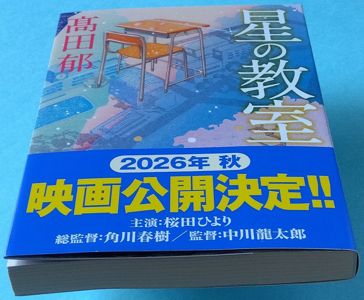 fuwa_raido's tweet photo. 高田郁著『星の教室』（ハルキ文庫）読了
この著者でなければ“学園モノ”は避けていただろう。
夜間中学があることも、識字教育を必要とする人々がいることも知ってはいたが、（フィクションとはいえ）現実の問題として読み入った。
生徒自身が募集のビラを配る場面には若干の違和感がある。
秋映画公開 https://t.co/XzedjVzmBf