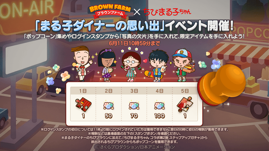 LINE_BF_JP's tweet photo. やぁ、みんな✨

現在【まる子ダイナーの思い出】イベントが開催中だ🎶

「ポップコーン」を集めた数に応じて報酬をGETできるぞ🎁🌟
みんなも「ポップコーン」をたくさん集めてコラボアイテムをぜひ手に入れてくれ👍💕

📱今すぐチェック
https://t.co/m5UaK9tPtK
#ブラウンファーム　#ちびまる子ちゃん