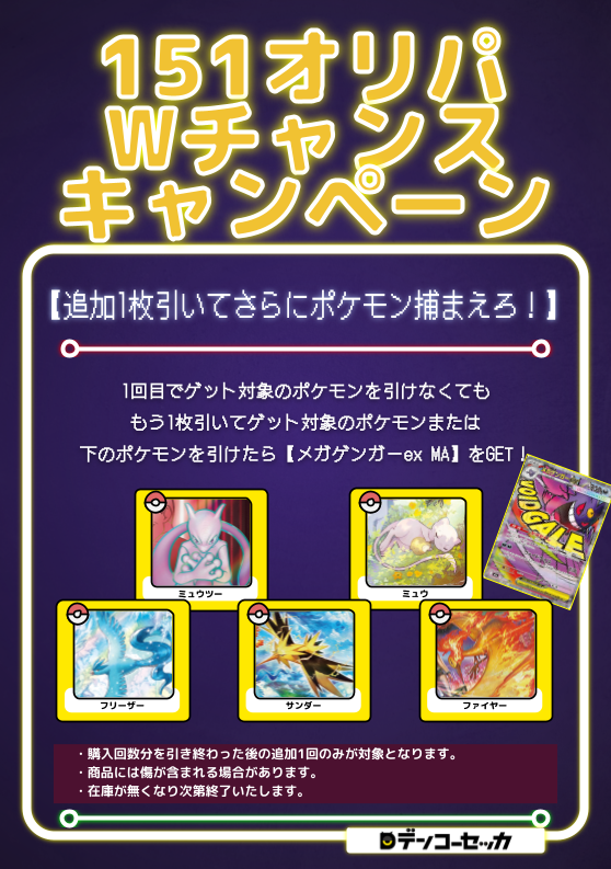 販売イベント情報⚡】 大好評のGET151オリパにてWチャンスキャンペーン