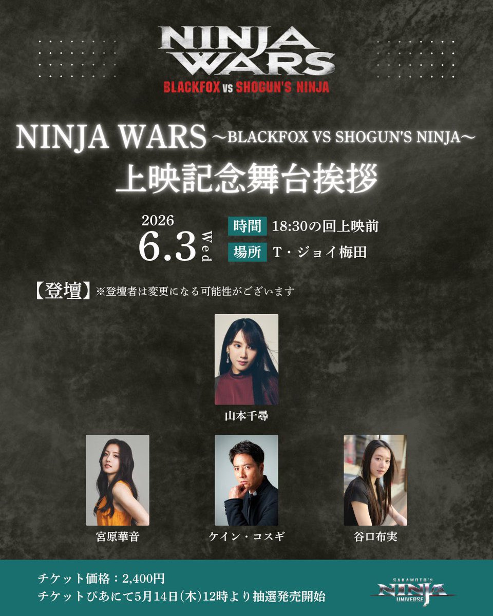 NRC_PRODUCTION's tweet photo. 【宮原華音】
本日T・ジョイ梅田にて「NINJA WARS 〜BLACKFOX VS SHOGUN'S NINJA〜」上映記念舞台挨拶に宮原華音が登壇いたします。

#NINJAWARS #宮原華音
#NRCPRODUCTION https://t.co/woPKuWZpap