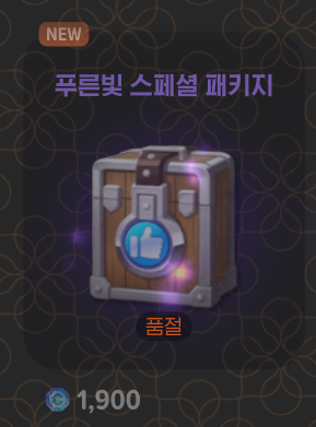 mobi_DandanQu's tweet photo. 만 구천원에 판매된 푸른빛 스페셜 패키지를 이번 패치에서 이름만 바꿔서 다시 냅니다 (구성 동일)
그런데 이 티켓으로 교환할 수 있는 패키지 구성이 강화되었어요
같은 값인데도 구성이 훨씬 알찹니다
아 그리고 리턴 미션 패키지도 이름만 바꾸고 다시 나온대요
뒷북이면 ㅈㅅ https://t.co/1RYlCatKdm