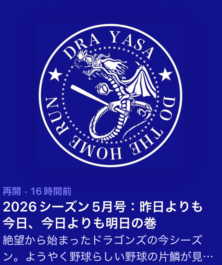 drayasa's tweet photo. #中日 #ドラゴンズ をやさしく応援するポッドキャスト、2026シーズン5月号 昨日よりも今日、今日よりも明日の巻
https://t.co/iW68QH39yl

【Spotify】
https://t.co/P0d2woYNQS
【Podcast】
https://t.co/NJuiREDz76 https://t.co/MiHpfMG1uT