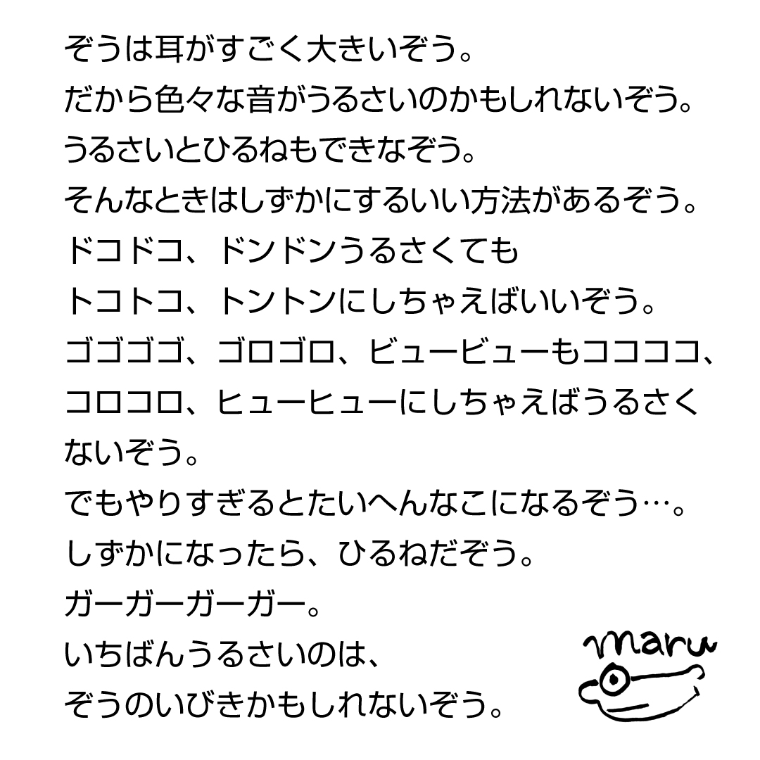 ehonkan's tweet photo. 【絵本館の新刊】
丸山誠司・作『うるさいぞう！』

ぞうが文字の一部をすいこむと
あれあれ？ うるさい音がしずかになった！

完成しました！
丸山さんからメッセージが届きました。

https://t.co/d46uxEvfKR
#丸山誠司
#うるさいぞう https://t.co/xJql1oH4Un
