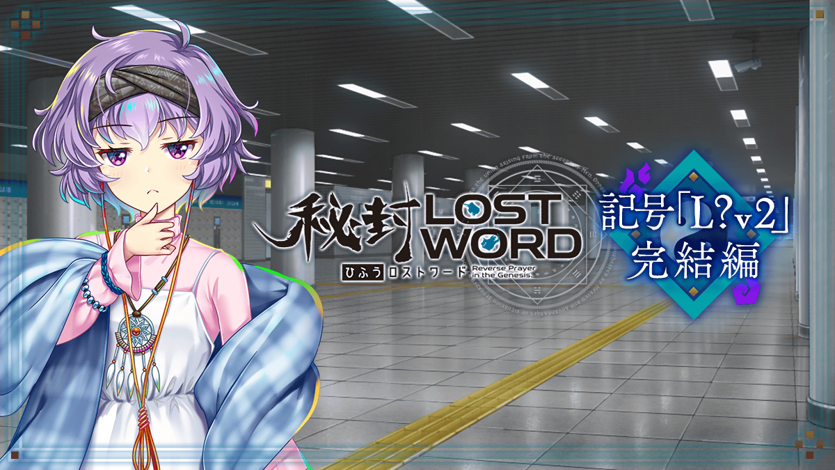 Touhou_LW's tweet photo. 【秘封ストーリー更新予告】
6月5日(金)のアップデートにて、
秘封LostWord 記号「L?v2」完結編 を公開予定✨
新たなストーリーをお楽しみに❗️

詳しくは⬇️
https://t.co/DRW55h14FK

#東方LW #東ロワ https://t.co/NJjFvb5GWW