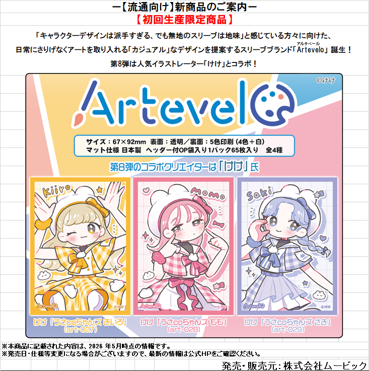 サプライ予約③】 8月14日(金)発売 ムービック「Artevelo」スリーブ