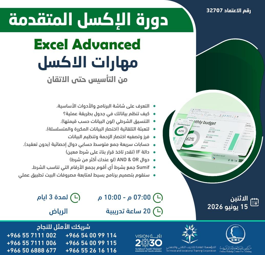 gmcsa's tweet photo. دورة الأكسل المتقدمة
مهارات الاكسل من التأسيس حتى الاتقان.
 تبدأ يوم الاثنين ولمدة 3 أيام
 الموافق : 15/6/2026م
 من الساعة :7:00م الى 10:00م

✅  شهادة معتمده من المؤسسة العامة للتدريب التقني والمهني.

للتسجيل بالدورة تواصل معنا عبر الواتساب 

https://t.co/k8homqznGH
https://t.co/6IoabLdwPV
#الرياض #السعودية #الاكسل