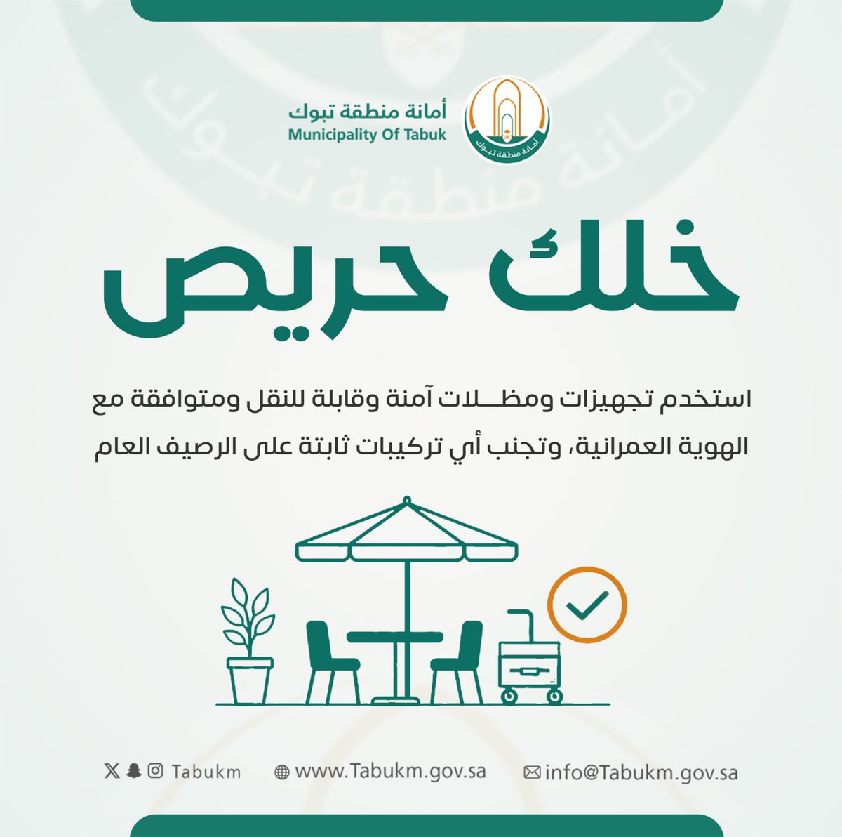 tabukm's tweet photo. #خلك_حريص
استخدام التجهيزات والمظلات المتنقلة المعتمدة يساهم في تنظيم الجلسات الخارجية والمحافظة على الأرصفة والمرافق العامة، بما ينسجم مع الهوية العمرانية للمدينة.
#تبوك https://t.co/nAkPZ1pHZ3