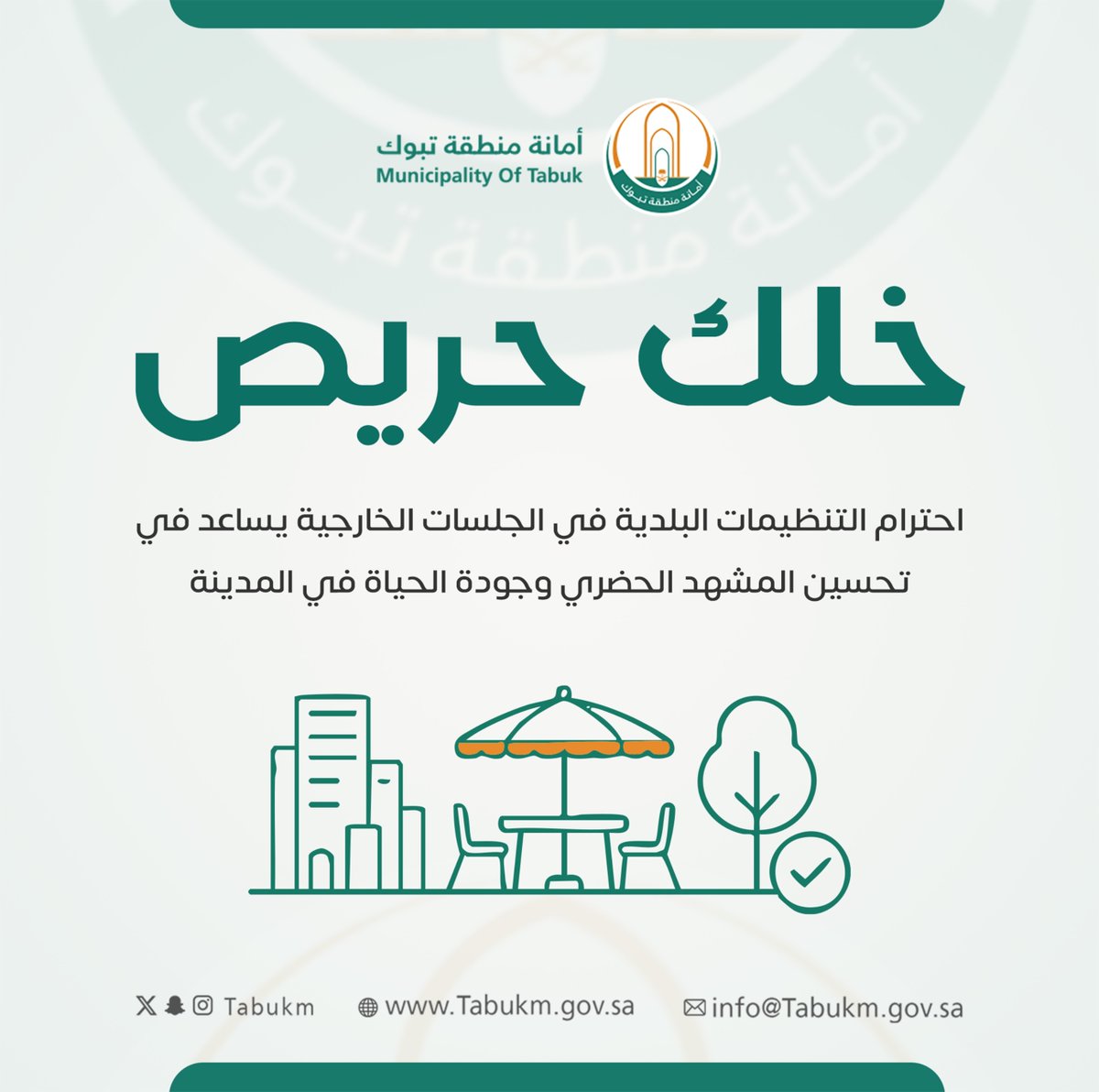 tabukm's tweet photo. #خلك_حريص
المحافظة على نظافة الأرصفة والجلسات العامة تعزز جودة الحياة وتُسهم في توفير بيئة حضرية أكثر راحة وجمالًا للجميع.
#تبوك https://t.co/6z55j0qaVW