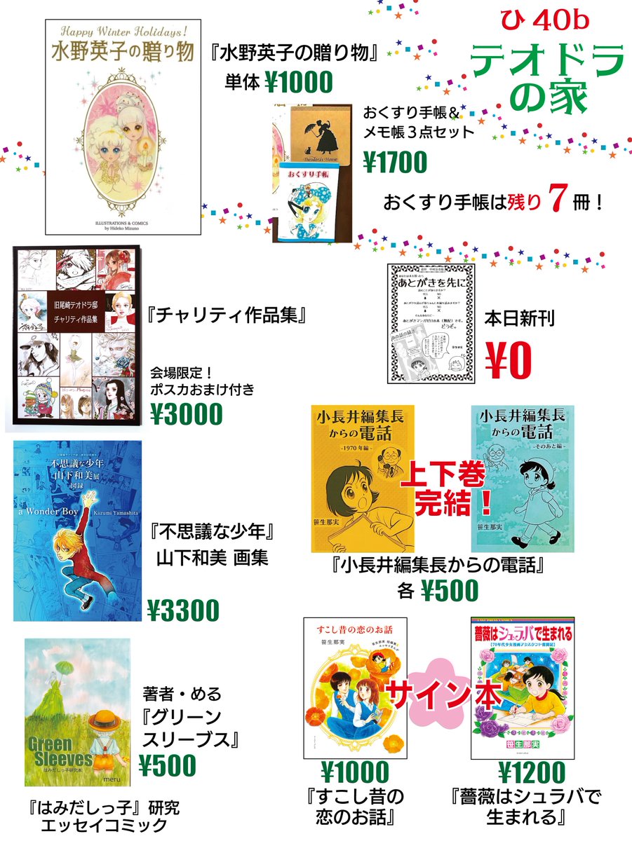 6/7 #COMITIA156 東2ホールひ-40b テオドラの家
お品書き
・新刊は中村公彦さん追悼本。前代未聞の「あとがき」だけの本 0円
・テオドラ邸では大人気で完売したおくすり手帳、こちらに7冊残ってました!『水野英子の贈り物』単体1000円、おくすり手帳とメモパッドの3点セット1700円
既刊もよろしく! 