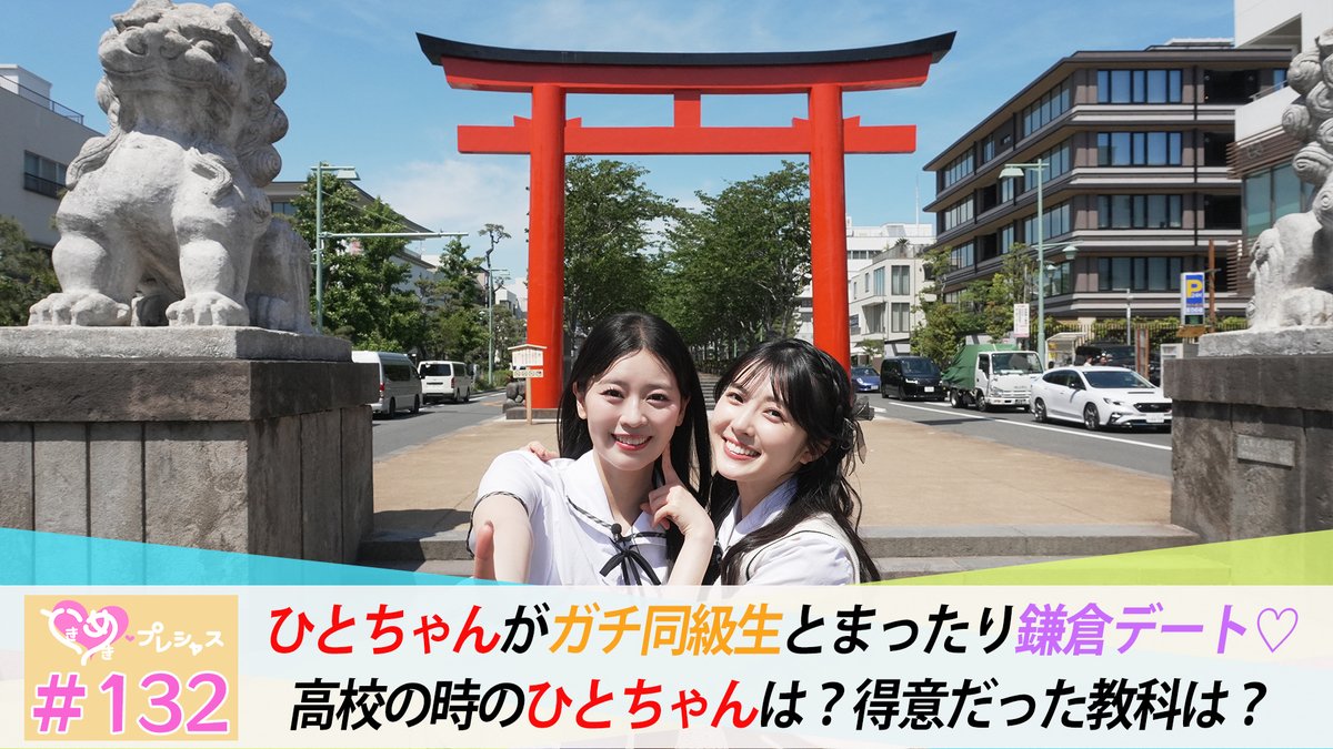 LoGiRL2015's tweet photo. ⸜ときめき♡プレシャス⸝
　logirlで配信中🫶🏻ˊ˗

今回はひとちゃんがガチ高校の同級生
声優・アーティスト「結那」さんと
制服姿で鎌倉デート❣️

「青春を取り戻す」をテーマに
2️⃣人が学生気分で鎌倉を大満喫⛩️✨
https://t.co/pj6Y10shSb

#超とき宣 #ときプレ
@sendenbu_staff @0927_yuina https://t.co/r16YWDLc1m