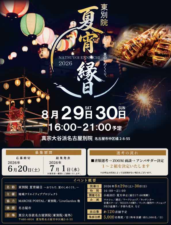 MarchePortal's tweet photo. 私たちが運営している東別院　夏宵縁日2026のアンバサダーを募集します。たくさんの応募お待ちしております☺️

■申込期日　6月20日

■詳細、応募フォームはこちら
https://t.co/Woxm06NYh8 https://t.co/NGTDJD8wc9