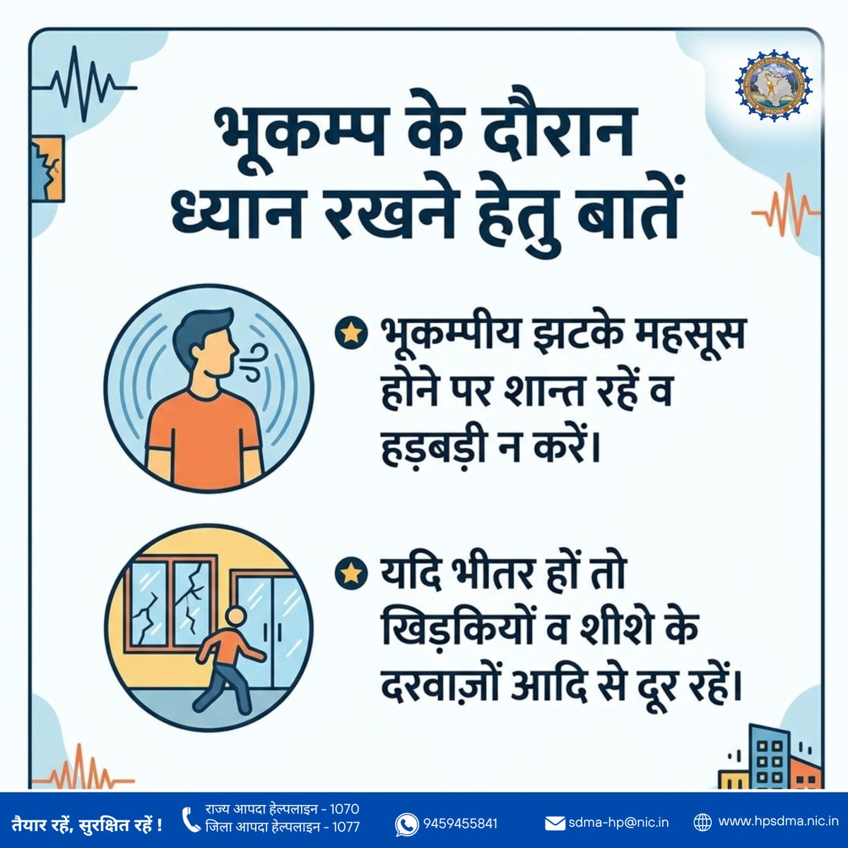 HPSDMA's tweet photo. भूकंप के दौरान घबराएँ नहीं। शांत रहें, सुरक्षित स्थान पर रहें और खिड़कियों व भारी वस्तुओं से दूर रहें। 

📞आपदा हेल्पलाइन: 1070/ 1077
📱9459455841
📧sdma-hp@nic.in
🌐https://t.co/3f8Vb7KUJN

@SukhuSukhvinder @nidmmhaindia @ndmaindia 
#HPSDMA #EarthquakeSafety #StayAlert https://t.co/oR5s20hOBa