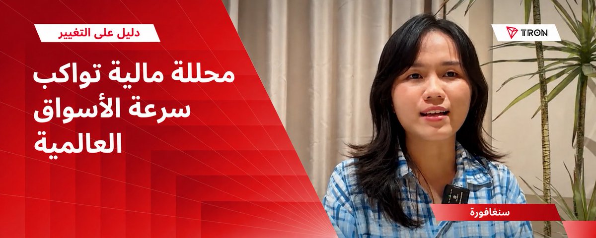 TronDao_AR's tweet photo. دليل على التغيير: محللة مالية تواكب سرعة الأسواق العالمية

https://t.co/KJ2mT9BEjn https://t.co/DY2bMijoza