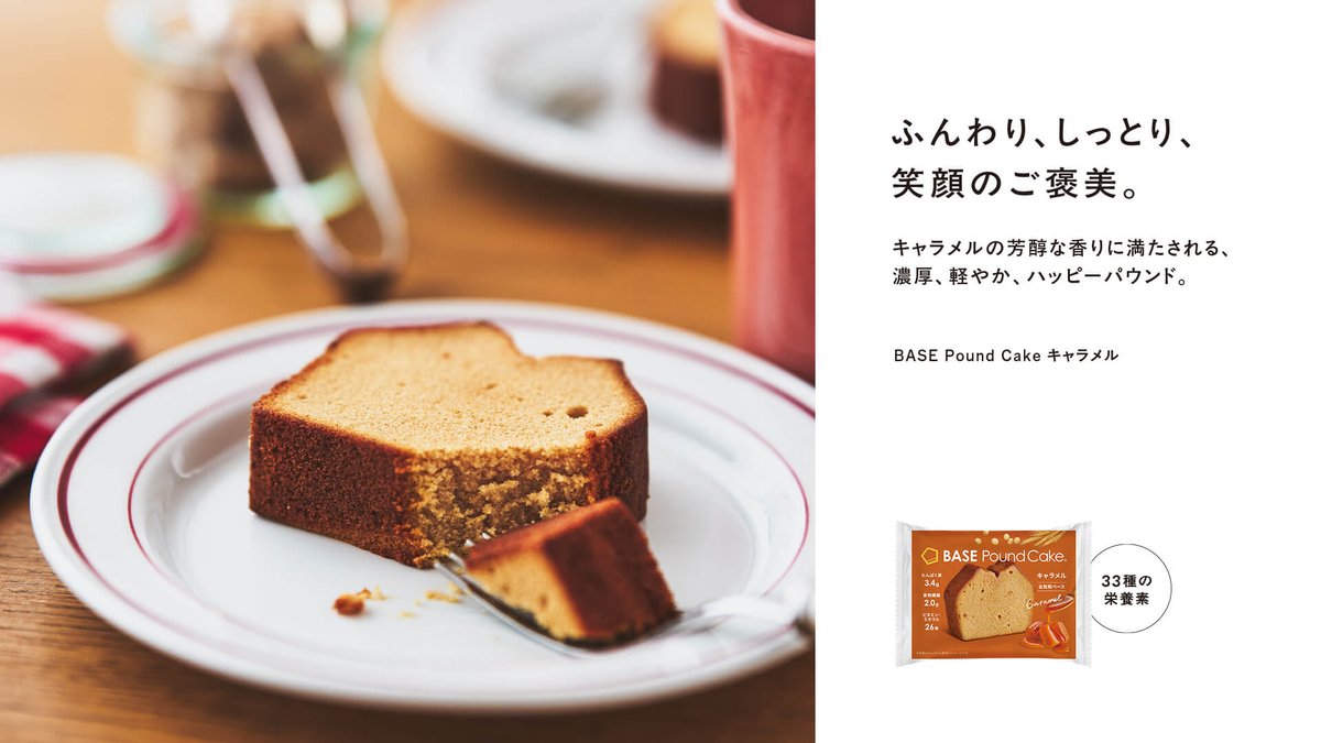 BASEFOOD's tweet photo. ／
大人のご褒美スイーツ「BASE Pound Cake」シリーズ
待望の第二弾が登場🎉🎉
＼

『BASE Pound Cake キャラメル』が
2026年6月10日(水)より新発売🍰✨

芳醇なキャラメルの香りと、
しっとりふんわり濃厚な味わい🤎
なのに甘すぎない軽やかさが魅力です😌✨

詳細はこちら👉 https://t.co/Oi3oaKkIYC https://t.co/1AtTfSGdeV