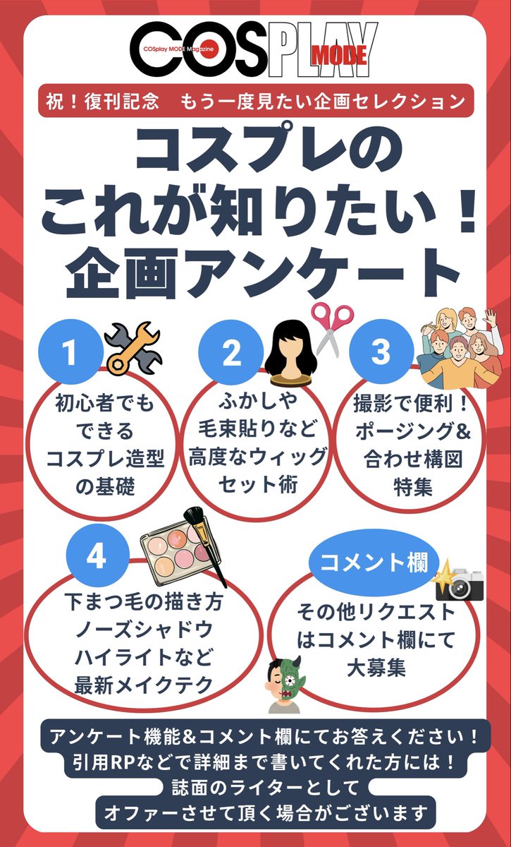 cosplay_mode's tweet photo. 読者の皆様にお願いがあります🙏

7/7発売号が復刊号ということで
今後の存続をかけて初回購買数を上げていきたいです📚🙇‍♂️

そのために
皆様に満足して頂ける誌面を制作したいと思っています

ツリーにアンケートを設置しました✏️
皆様が読みたい企画を教えて下さい

よろしければRP、お願い致します🙇‍♂️ https://t.co/U2Da6iZqoA