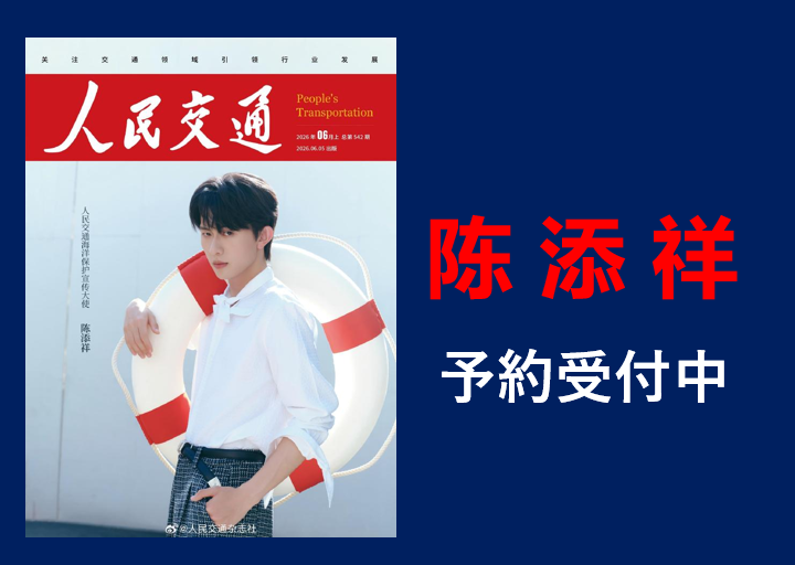 EGA_Books's tweet photo. 【陈添祥】が表紙を飾る中国雑誌の予約受付中です！ファンの方からリクエスト頂きました。有難うございます。詳細は下記リンクよりご確認頂けます。

陈添祥カテゴリーはこちらから👉https://t.co/ixORF4yd3f

当店オンラインショップは送料無料！
#陈添祥 #ChenTianxiang #陳添祥 #中国ショートドラマ https://t.co/e5p5mdtjEY