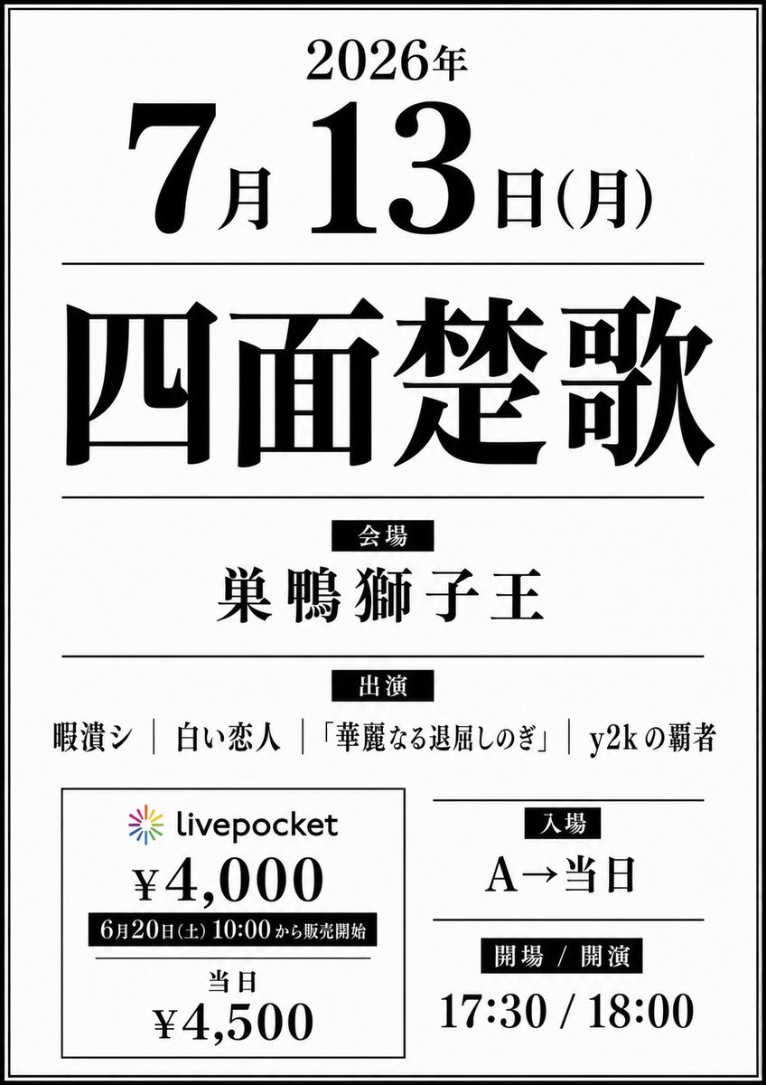 karasu_tweet's tweet photo. 【NEWS】
椋、幽タ出演情報

前売りチケットご購入はこちらから
https://t.co/lsgZAM2AKC

6/20(土)10:00から販売開始 https://t.co/xL0XU3bKRQ