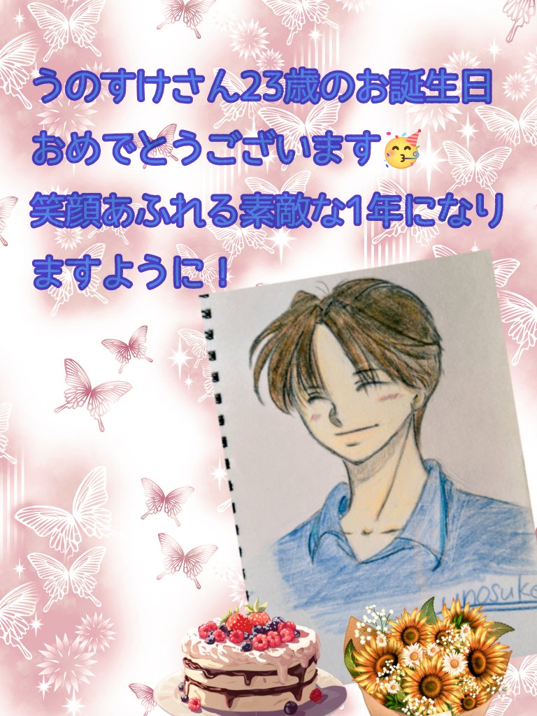 raimarunosukepi's tweet photo. HAPPY BIRTHDAY
UNOSUKE🎉
#レッツゴーうのすけ23歳ぶろー
#ぶろすけ https://t.co/dGyYny8nwq