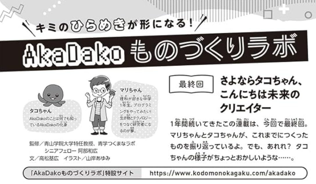 abee2's tweet photo. 第12回「AkaDakoものづくりラボ」はついに最終回。いきなりサブタイトルでネタバレしていますが、タコちゃんがどこかに帰っていきます。そもそも、タコちゃんとは何者だったのか、何のためマリちゃんのところに来たのか。気になる方は誌面でご確認ください。 子供の科学 7月号 https://t.co/HZ5ttZwv5h https://t.co/IKDo6B1FeL
