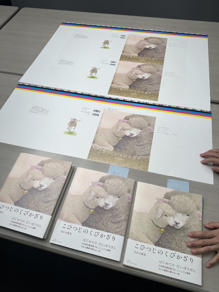 njet2_'s tweet photo. 6月24日発売の絵本『こひつじのくびかざり』(小学館)の印刷立会🐏 初校、再校を全員で確認した後、いよいよ製品化する直前の最終確認に参加しました。まるで手に触れられそうなふわふわであたたかい毛の質感が増して、最後の仕上げの職人仕事を目の前で見させていただき感動！こひつじが…かわいい！！ https://t.co/q3rnZhzfnT