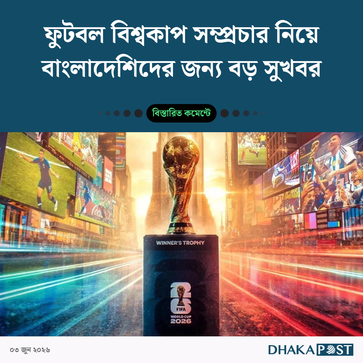 DPostOnline's tweet photo. ফুটবল বিশ্বকাপ সম্প্রচার নিয��ে বাংলাদেশিদের জন্য বড় সুখবর
https://t.co/WLglhXpXKY https://t.co/KGrh7nPSVx
