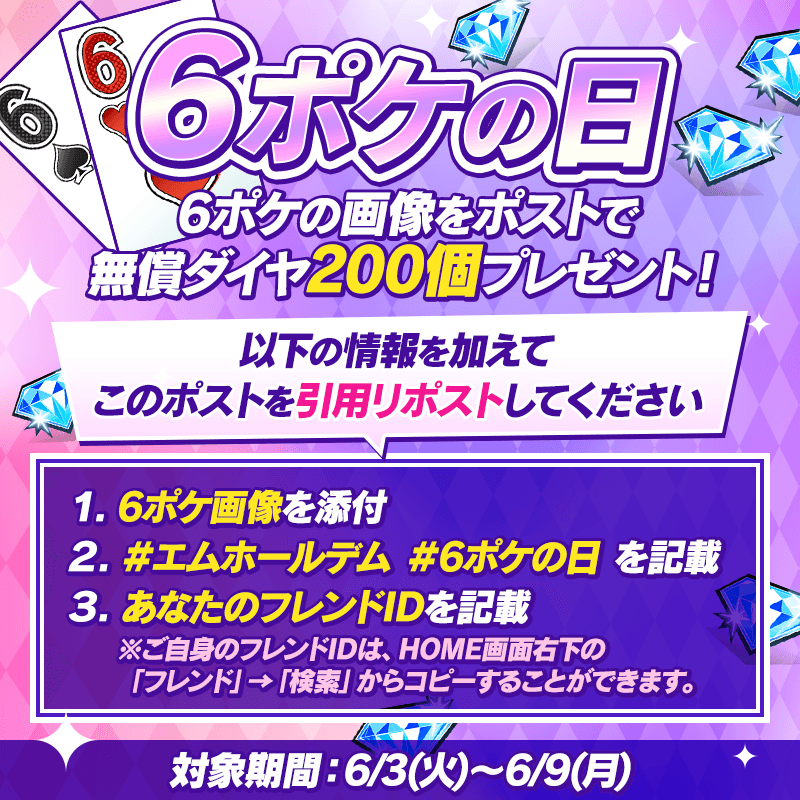 m_holdem_app's tweet photo. ♥♠ポケットの日キャンペーン♣♦
今月は【6月6日】にちなんで、
【6ポケ画像】をハッシュタグ「#エムホールデム」「#6ポケの日」と「フレンドID」を一緒に記載してこのポストに引用リポストすると
もれなく無償ダイヤ200個をプレゼント！
#エムホールデム
#6ポケの日
https://t.co/exKEspiRNi https://t.co/VAaT5rPVBV