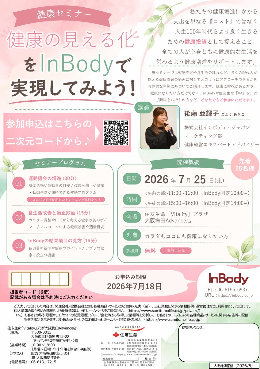 InBodyJapan's tweet photo. 【健康セミナー開催のお知らせ】
住友生命様( @sumitomolife_v )とのコラボで、住友生命「Vitality」プラザ大阪梅田Advance店にて、健康セミナーを開催致します！

住友生命「Vitality」プラザ大阪梅田Advance店では健康に関わる様々な測定機器を無料で体験でき、InBody測定で店舗をご利用になられたことがある方も多いかと思います。

今回は【健康経営にご興味のある企業様向け】
【健康に興味のある個人様向け】の2種類のセミナーを7月に開催致します！

ご興味のある方は下記リンクよりお申込みください。皆様のご参加お待ちしております！

【7/24(金) 企業様向けセミナー】
https://t.co/OKKz28lOI3

【7/25(土) 個人様向けセミナー】
https://t.co/xN45TBCVav