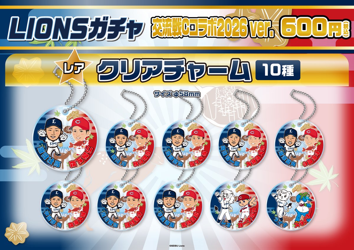 埼玉西武ライオンズ 交流戦Cコラボ2026ver.が発売開始🏃‍♂️💨 選手
