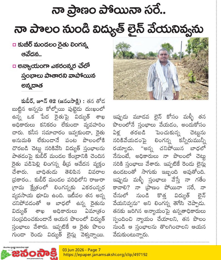 Trulypandith's tweet photo. రైతు ఎన్ని సార్లు విన్నవించినా పట్టించుకోని కుభీర్ విద్యుత్తు అధికారులు 

తీవ్ర మనోవేదనకు గురవుతున్న రైతు 

దయచేసి ఉన్నత అధికారులు న్యాయం చేయండి @Bhatti_Mallu @varunreddy029 @TG_NPDCL 
@TelanganaCMO @bhaveshmishra01 @SDMBhainsa https://t.co/b8KhJ5Ja6m