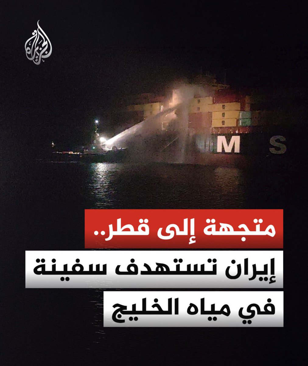 knkuwari's tweet photo. ايران اليوم استهدفت البحرين و الكويت، وسفينة متجهة الى قطر، في الوقت الذي تتغاضى عنه عن جرائم اسرائيل في حليفتها لبنان. https://t.co/aQEysFjdZh