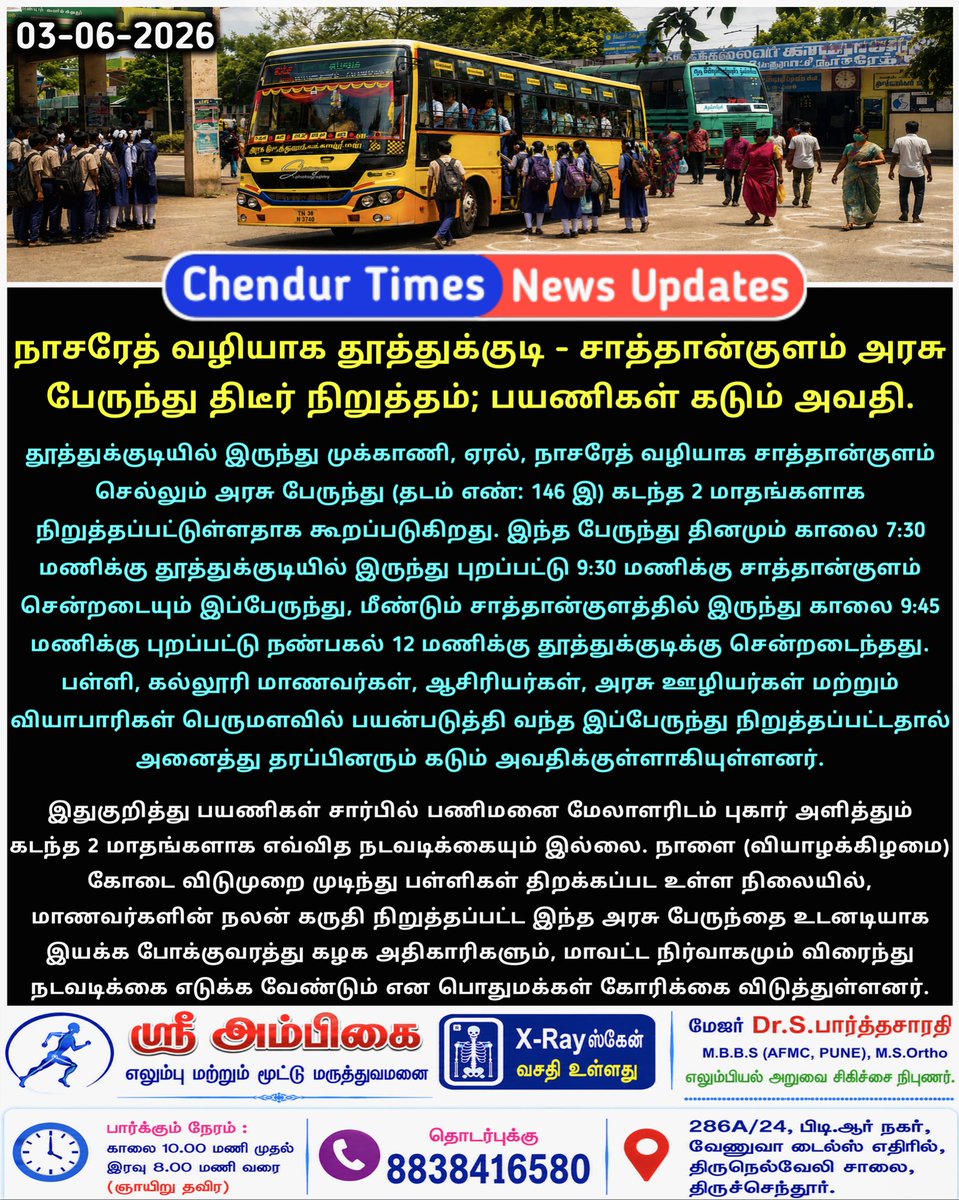 ChendurTimes's tweet photo. நாசரேத் வழியாக தூத்துக்குடி - சாத்தான்குளம் அரசு பேருந்து திடீர் நிறுத்தம்: பயணிகள் கடும் அவதி; மீண்டும் இயக்க பொதுமக்கள் கோரிக்கை.

#sathankulam #nazareth #eral #mukkani #thoothukudi https://t.co/O7zvX666YE